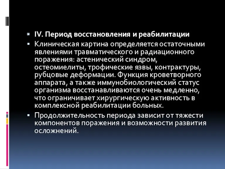 IV. Период восстановления и реабилитации Клиническая картина определяется остаточными явлениями