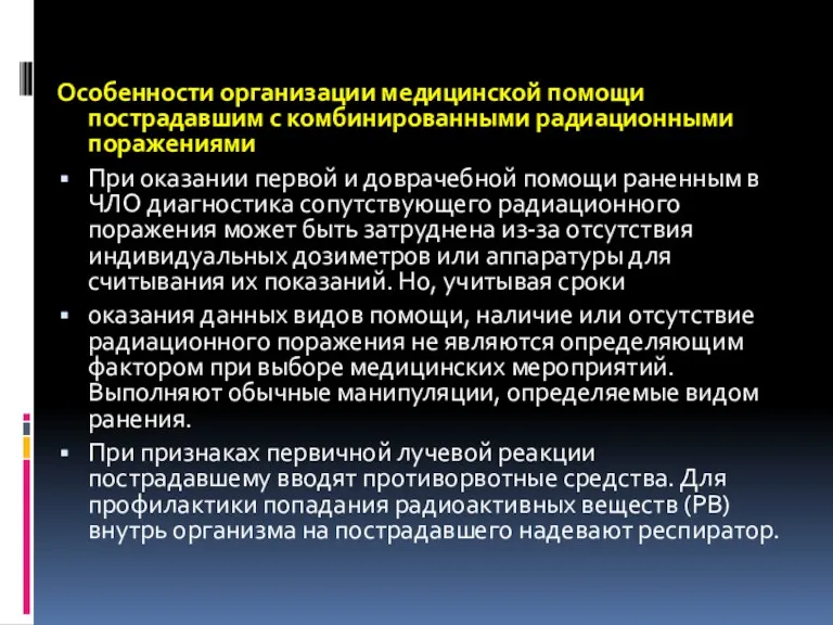 Особенности организации медицинской помощи пострадавшим с комбинированными радиационными поражениями При