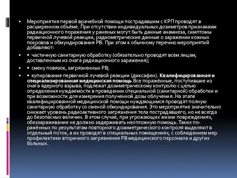 Мероприятия первой врачебной помощи пострадавшим с КРП проводят в расширенном