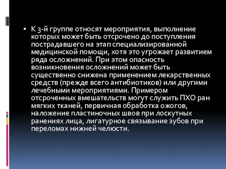 К 3-й группе относят мероприятия, выполнение которых может быть отсрочено