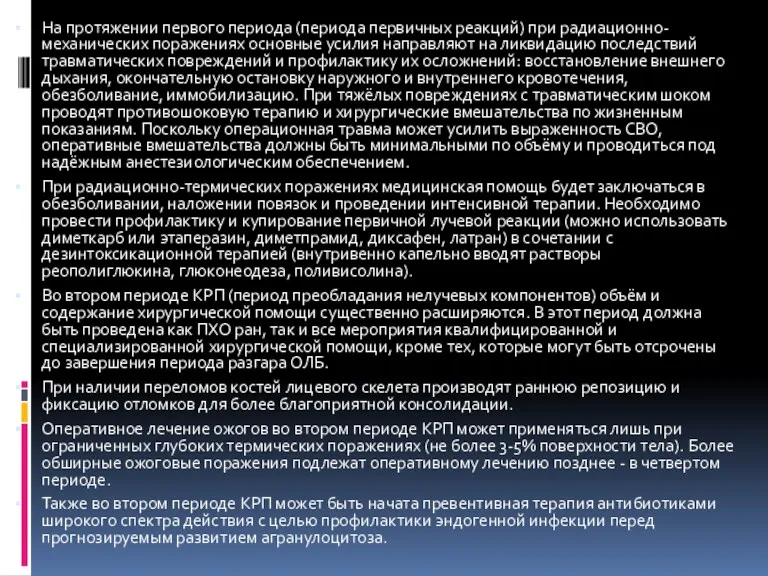 На протяжении первого периода (периода первичных реакций) при радиационно-механических поражениях