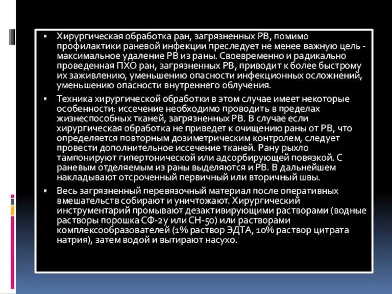 Хирургическая обработка ран, загрязненных РВ, помимо профилактики раневой инфекции преследует