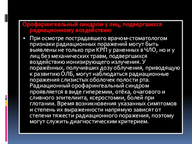 Орофарингеальный синдром у лиц, подвергшихся радиационному воздействию При осмотре пострадавшего