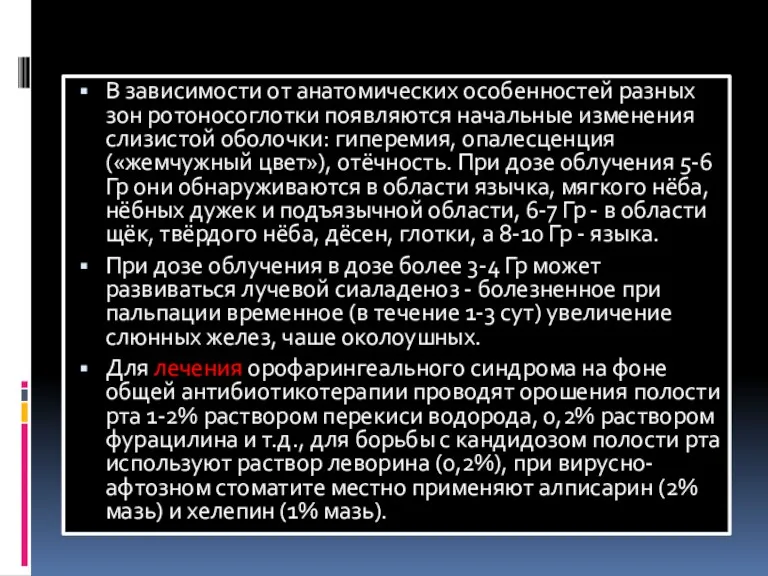 В зависимости от анатомических особенностей разных зон ротоносоглотки появляются начальные