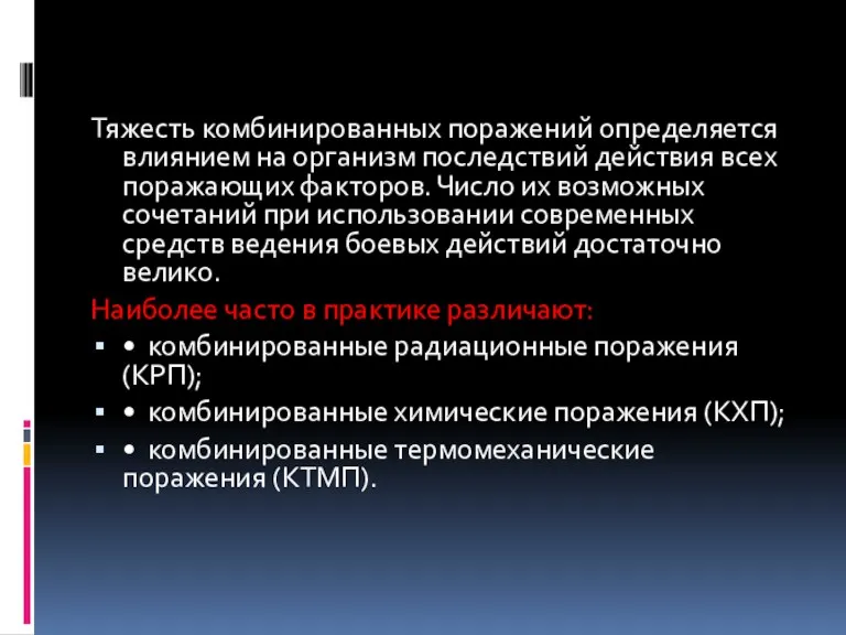 Тяжесть комбинированных поражений определяется влиянием на организм последствий действия всех