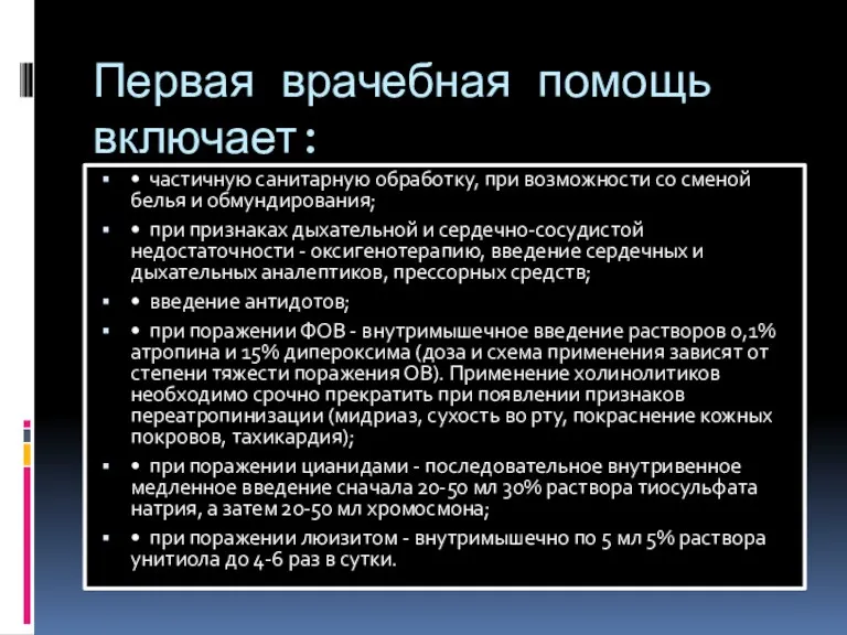 Первая врачебная помощь включает: • частичную санитарную обработку, при возможности