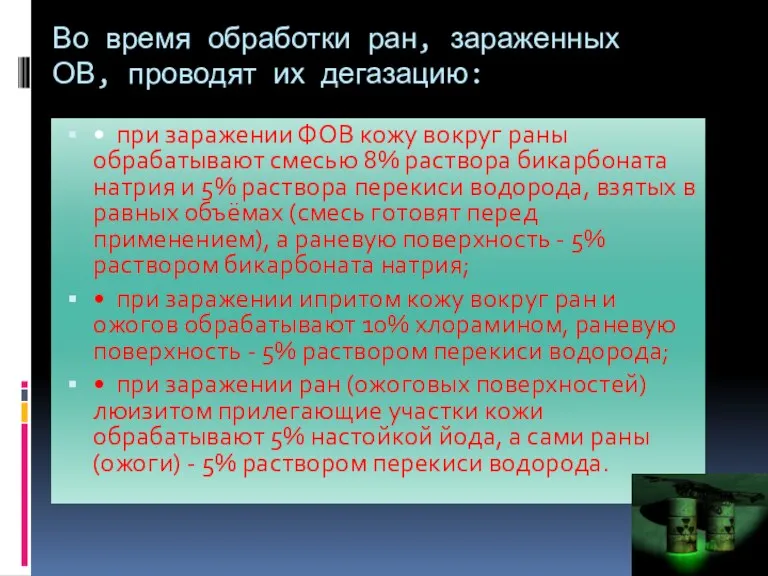 Во время обработки ран, зараженных ОВ, проводят их дегазацию: •