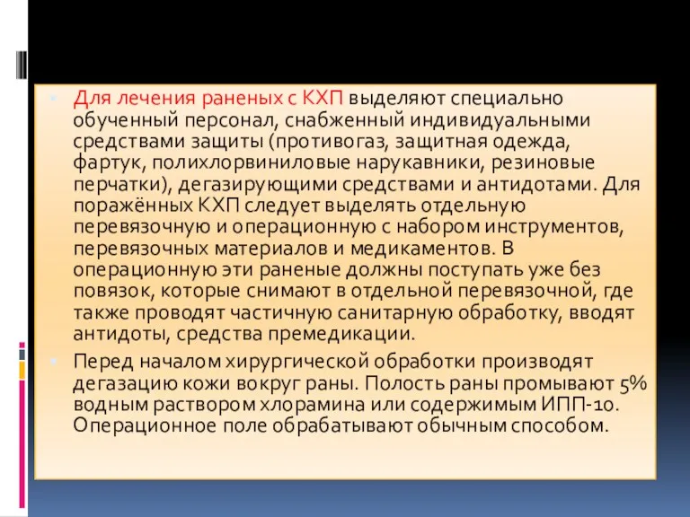 Для лечения раненых с КХП выделяют специально обученный персонал, снабженный