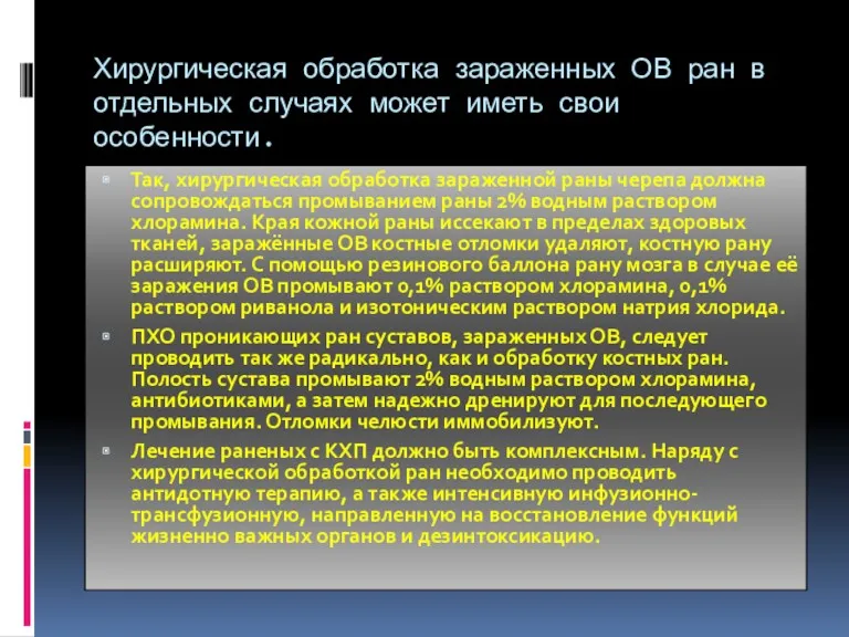 Хирургическая обработка зараженных ОВ ран в отдельных случаях может иметь