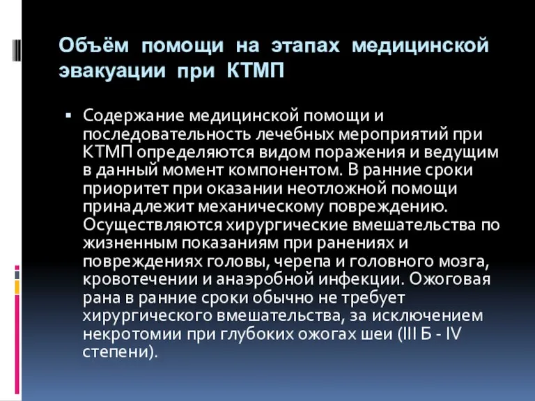 Объём помощи на этапах медицинской эвакуации при КТМП Содержание медицинской