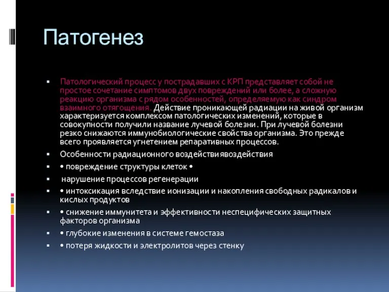 Патогенез Патологический процесс у пострадавших с КРП представляет собой не