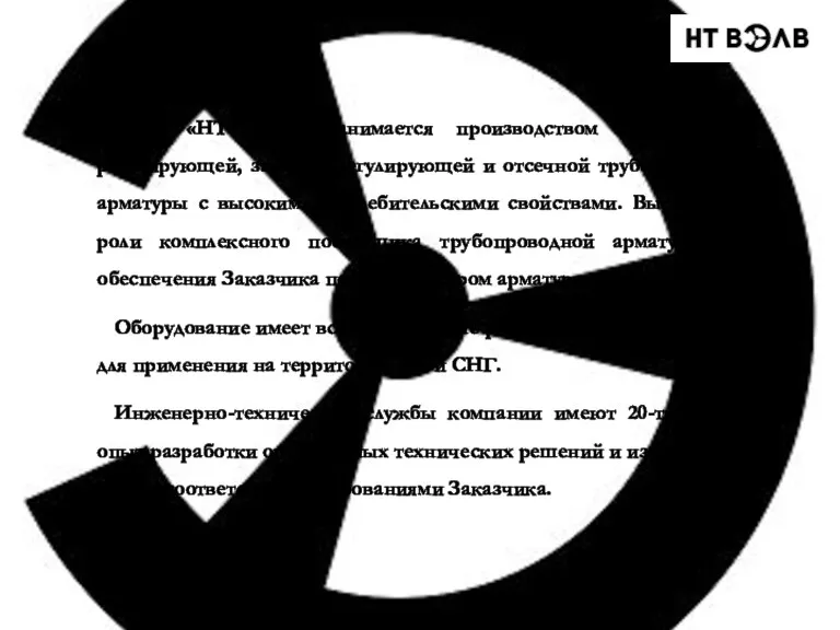 ООО «НТ Вэлв» занимается производством и поставкой регулирующей, запорно-регулирующей и