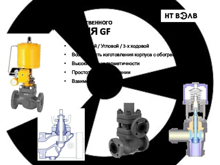 СЕРИЯ GF Проходной / Угловой / 3-х ходовой Возможность изготовления