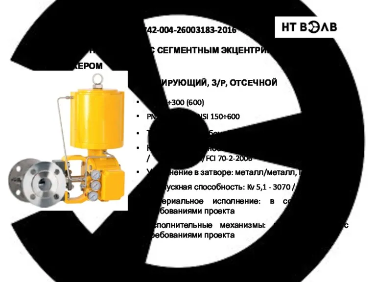 СЕРИЯ EF ТУ 3742-004-26003183-2016 ПОВОРОТНЫЙ КЛАПАН С СЕГМЕНТНЫМ ЭКЦЕНТРИКОВЫМ ПЛУНЖЕРОМ