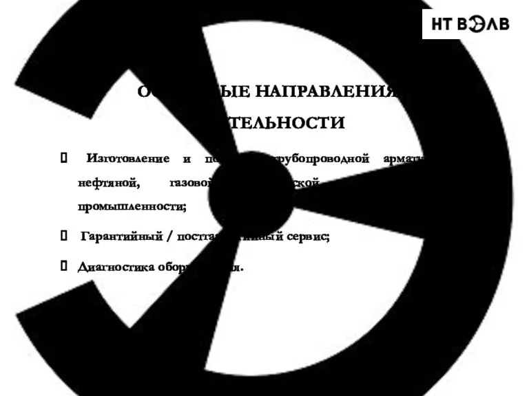 ОСНОВНЫЕ НАПРАВЛЕНИЯ ДЕЯТЕЛЬНОСТИ Изготовление и поставка трубопроводной арматуры для нефтяной,