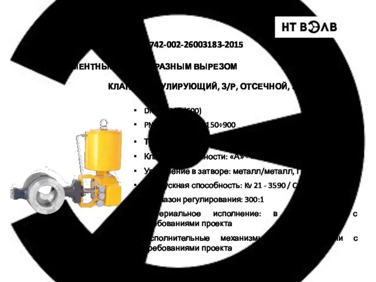 DN 25÷300 (600) PN 16÷150 / ANSI 150÷900 Температура рабочей