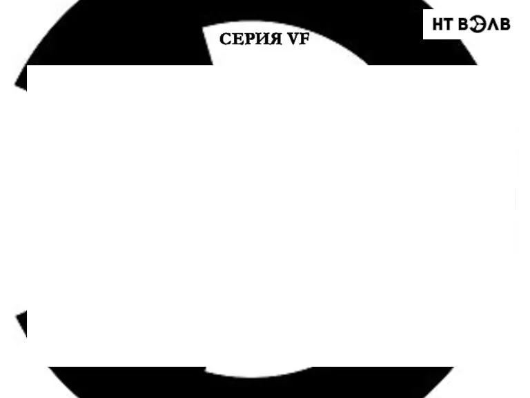 СЕРИЯ VF