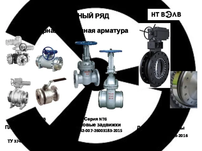 НОМЕНКЛАТУРНЫЙ РЯД Запорная и отсечная арматура Серия NTB Плавающий шар/