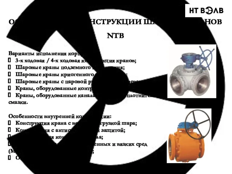 Варианты исполнения корпуса: 3-х ходовая / 4-х ходовая конструкция кранов;