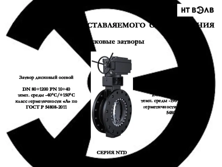 АССОРТИМЕНТ ПОСТАВЛЯЕМОГО ОБОРУДОВАНИЯ Дисковые затворы Затвор дисковый с 2-м и