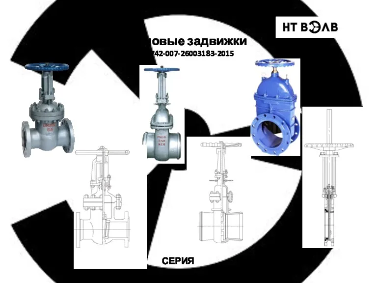 Клиновые задвижки ТУ 3742-007-26003183-2015 СЕРИЯ NTG