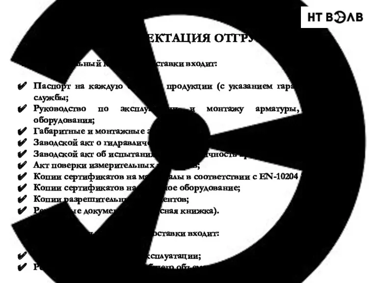 В обязательный комплект поставки входит: Паспорт на каждую единицу продукции