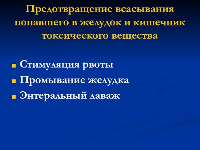 Предотвращение всасывания попавшего в желудок и кишечник токсического вещества Стимуляция рвоты Промывание желудка Энтеральный лаваж