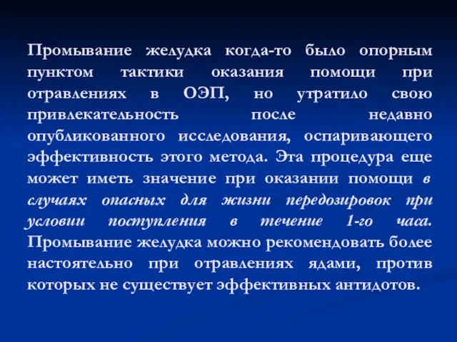 Промывание желудка когда-то было опорным пунктом тактики оказания помощи при