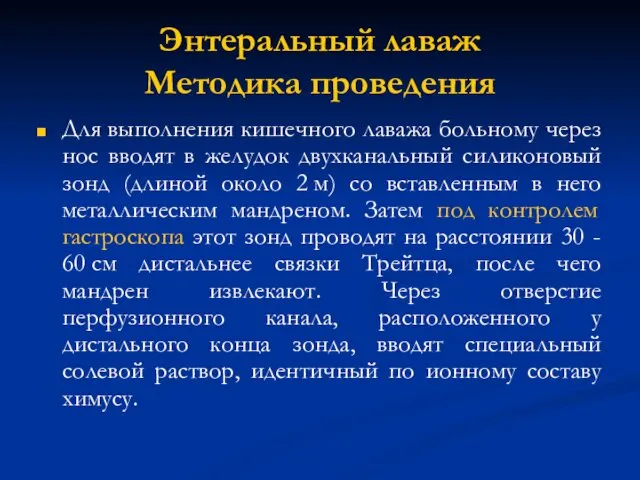 Энтеральный лаваж Методика проведения Для выполнения кишечного лаважа больному через