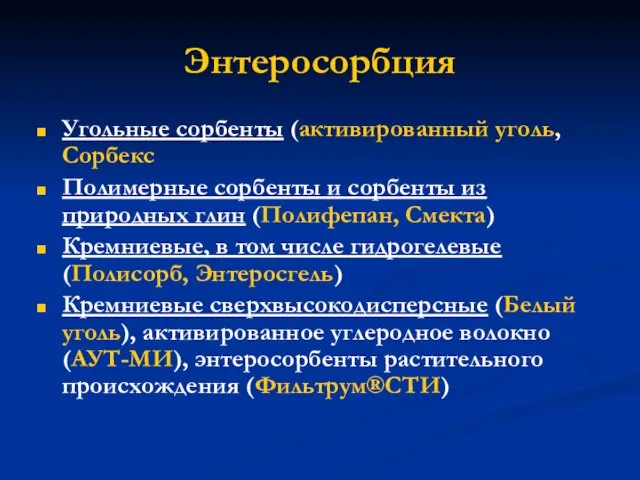 Энтеросорбция Угольные сорбенты (активированный уголь, Сорбекс Полимерные сорбенты и сорбенты