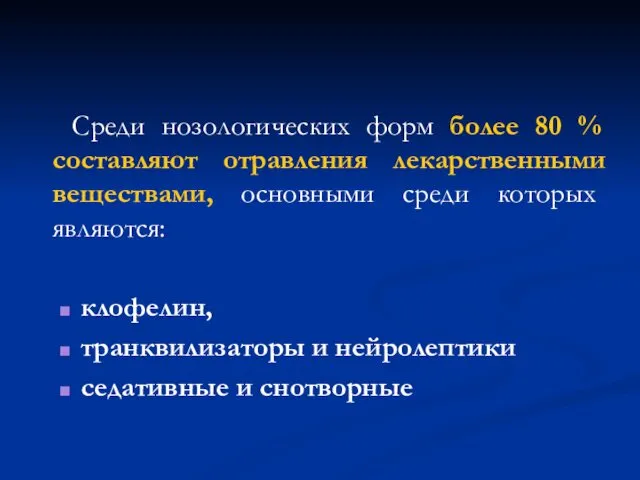 Среди нозологических форм более 80 % составляют отравления лекарственными веществами,