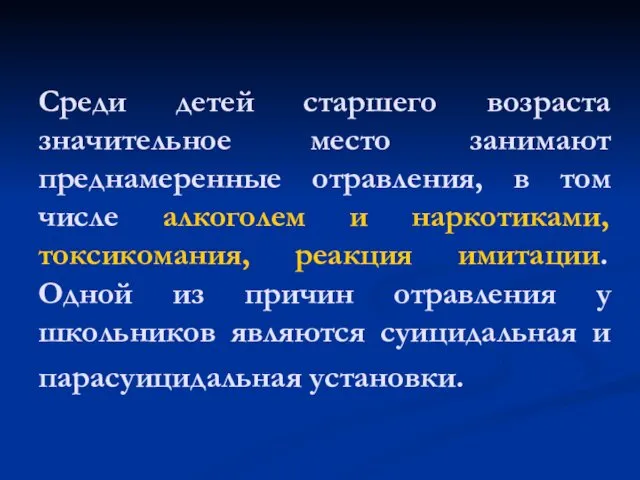 Среди детей старшего возраста значительное место занимают преднамеренные отравления, в