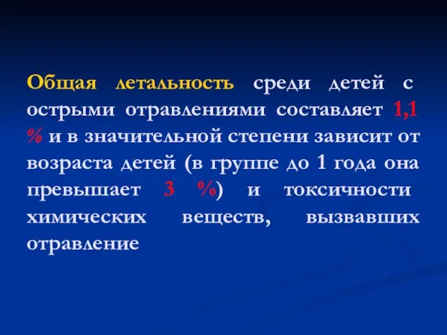 Общая летальность среди детей с острыми отравлениями составляет 1,1 %