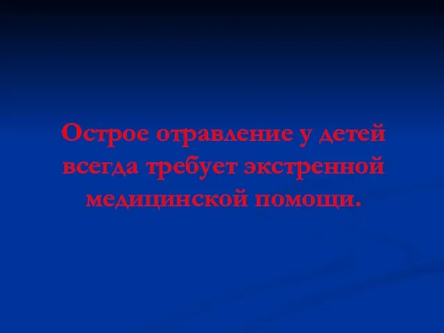 Острое отравление у детей всегда требует экстренной медицинской помощи.