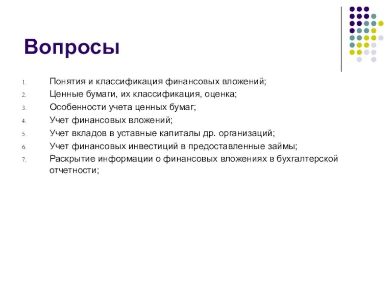 Вопросы Понятия и классификация финансовых вложений; Ценные бумаги, их классификация,