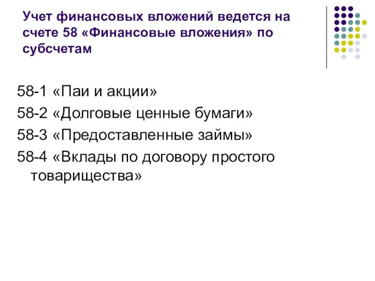 Учет финансовых вложений ведется на счете 58 «Финансовые вложения» по