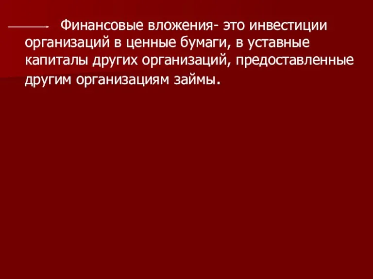 Финансовые вложения- это инвестиции организаций в ценные бумаги, в уставные