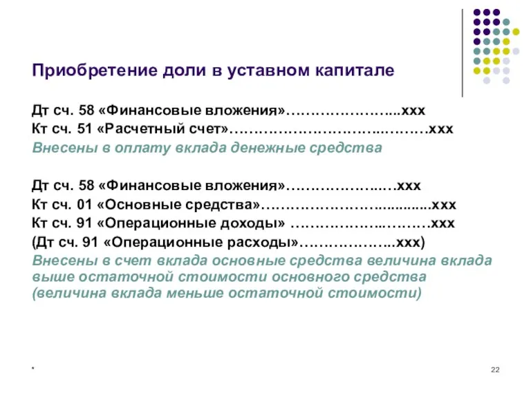 * Приобретение доли в уставном капитале Дт сч. 58 «Финансовые