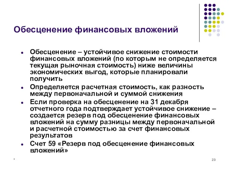 * Обесценение финансовых вложений Обесценение – устойчивое снижение стоимости финансовых