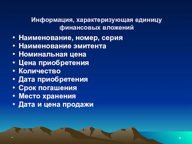 * Информация, характеризующая единицу финансовых вложений Наименование, номер, серия Наименование