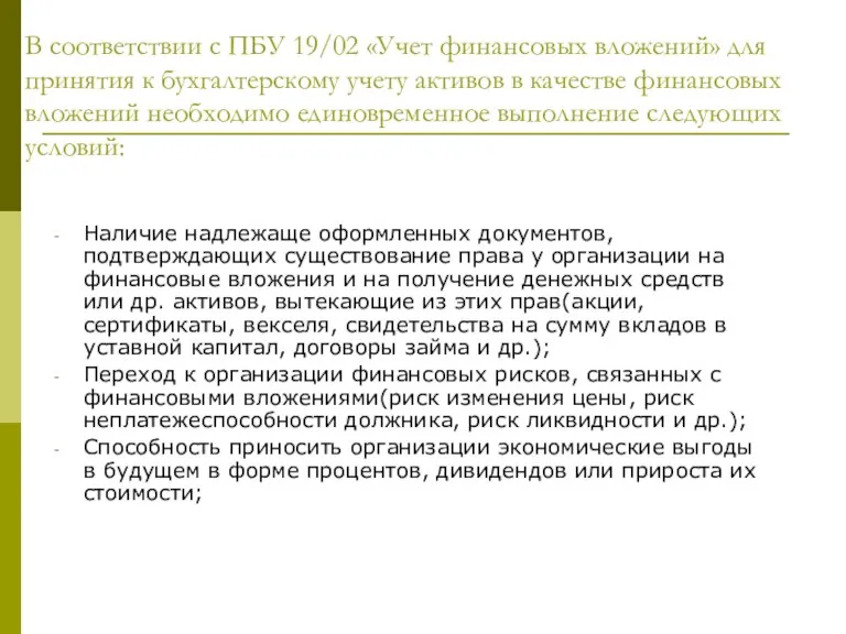 В соответствии с ПБУ 19/02 «Учет финансовых вложений» для принятия