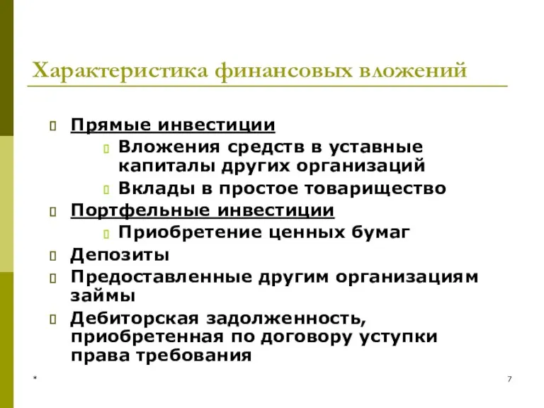 * Характеристика финансовых вложений Прямые инвестиции Вложения средств в уставные