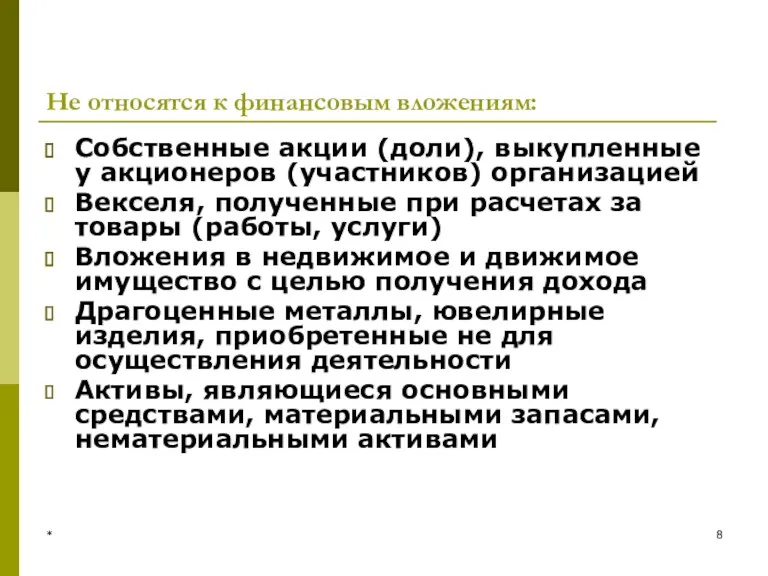 * Не относятся к финансовым вложениям: Собственные акции (доли), выкупленные