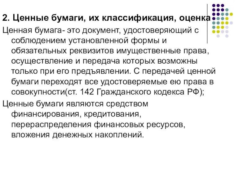 2. Ценные бумаги, их классификация, оценка Ценная бумага- это документ,