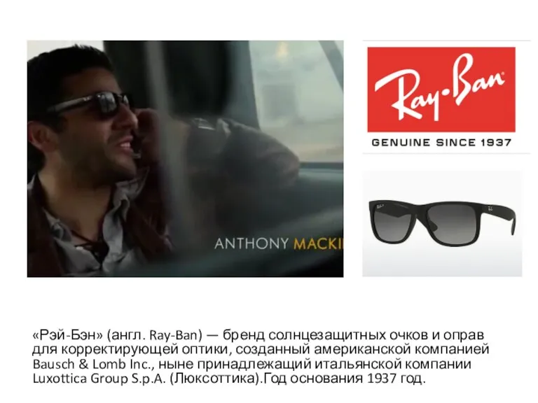 «Рэй-Бэн» (англ. Ray-Ban) — бренд солнцезащитных очков и оправ для