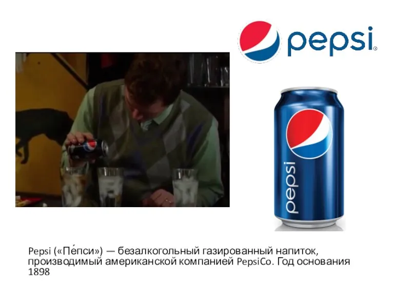 Pepsi («Пе́пси») — безалкогольный газированный напиток, производимый американской компанией PepsiCo. Год основания 1898