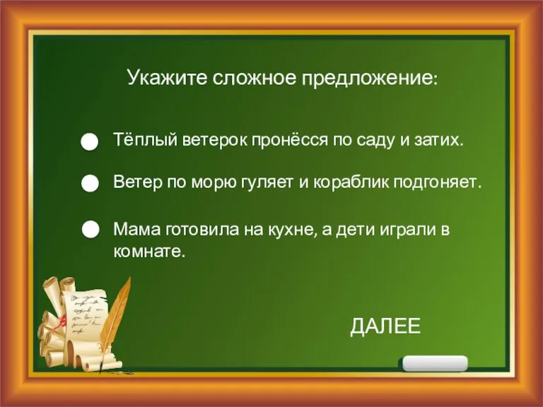 Укажите сложное предложение: Тёплый ветерок пронёсся по саду и затих.