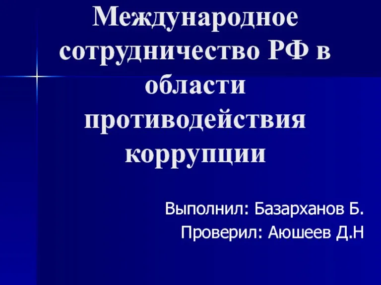 Международное сотрудничество РФ в области противодействия коррупции