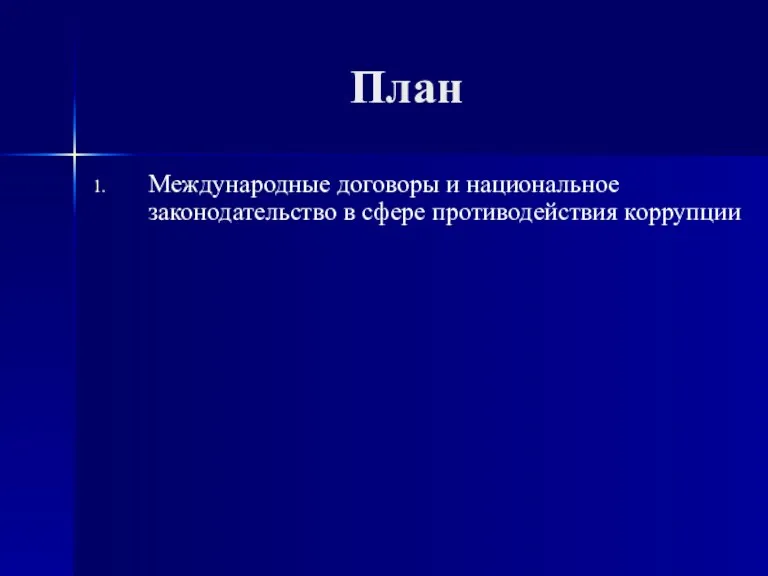 План Международные договоры и национальное законодательство в сфере противодействия коррупции