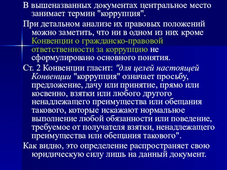 В вышеназванных документах центральное место занимает термин "коррупция". При детальном